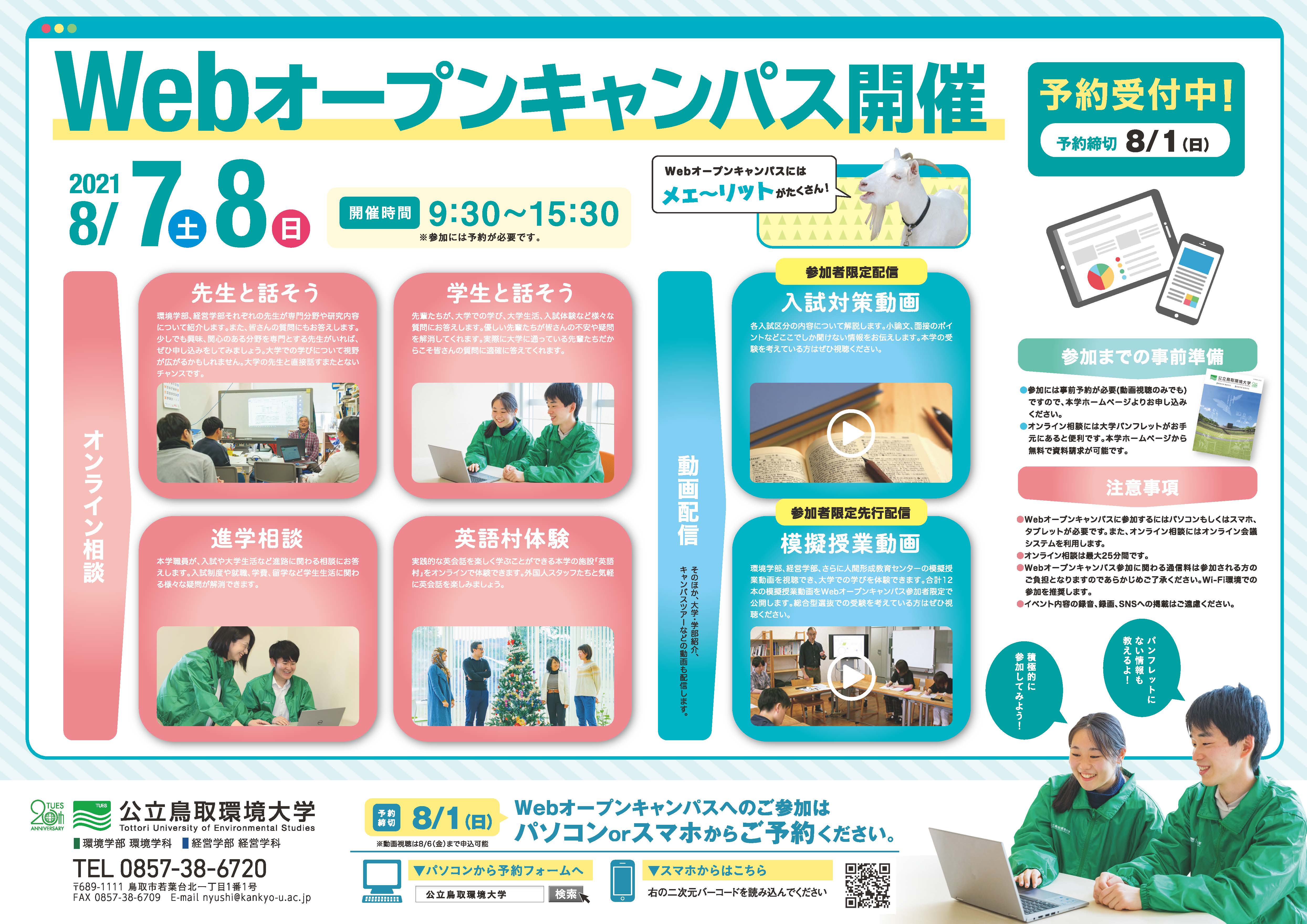 オープンキャンパス 公立鳥取環境大学
