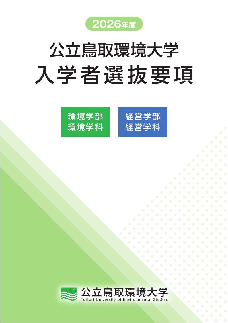 入学者選抜要項
