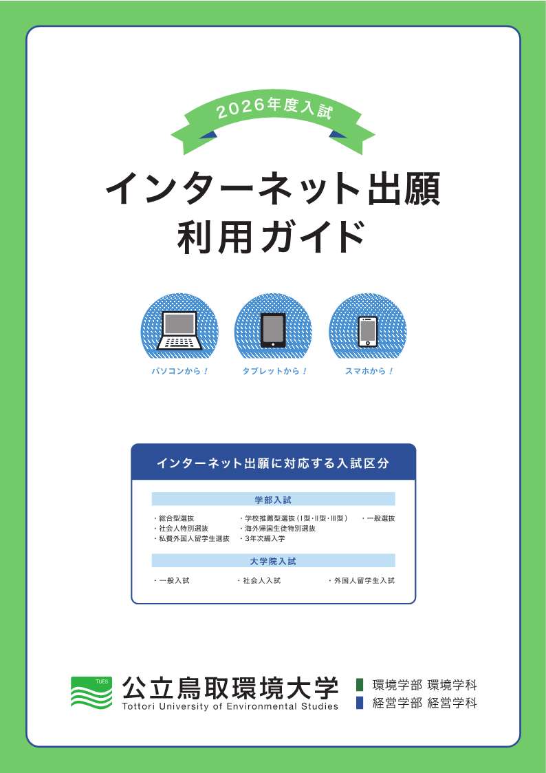 インターネット出願利用ガイド