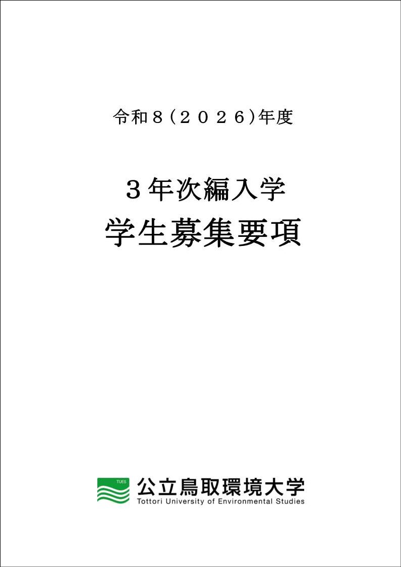 3年次編入学学生募集要項