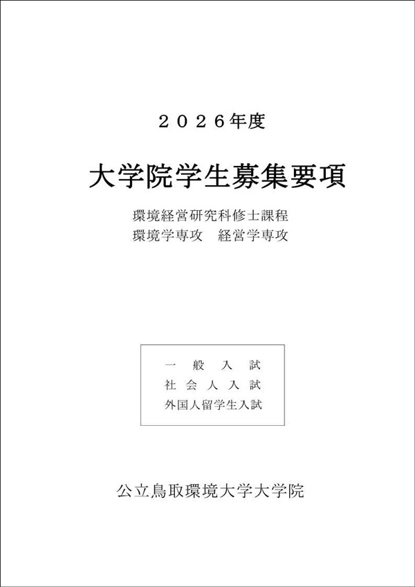 大学院学生募集要項