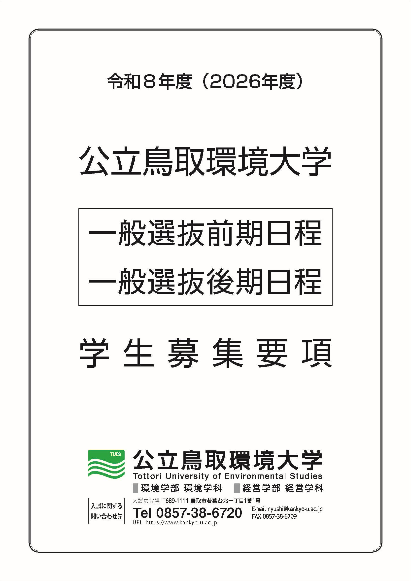 一般選抜学生募集要項