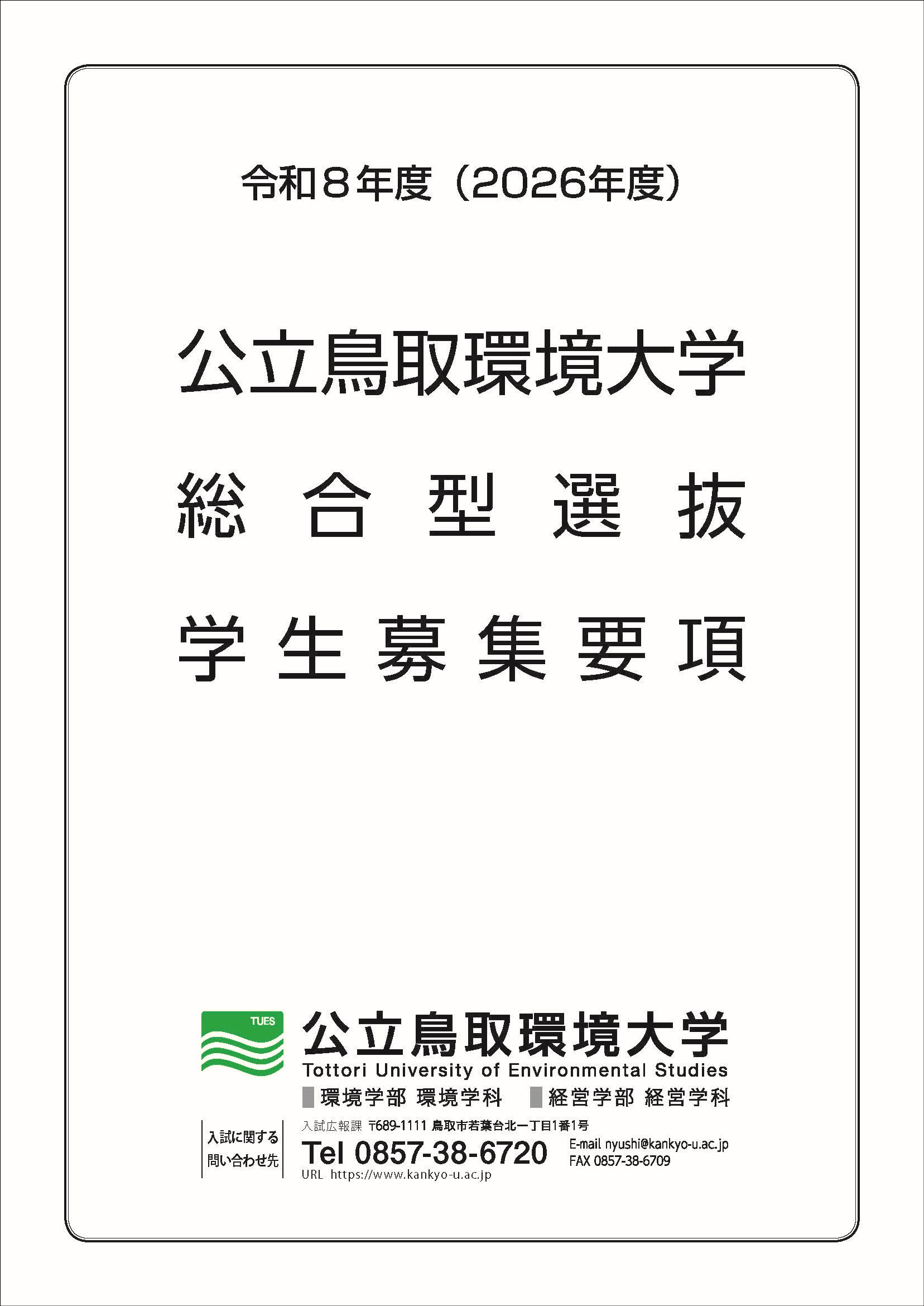総合型選抜学生募集要項