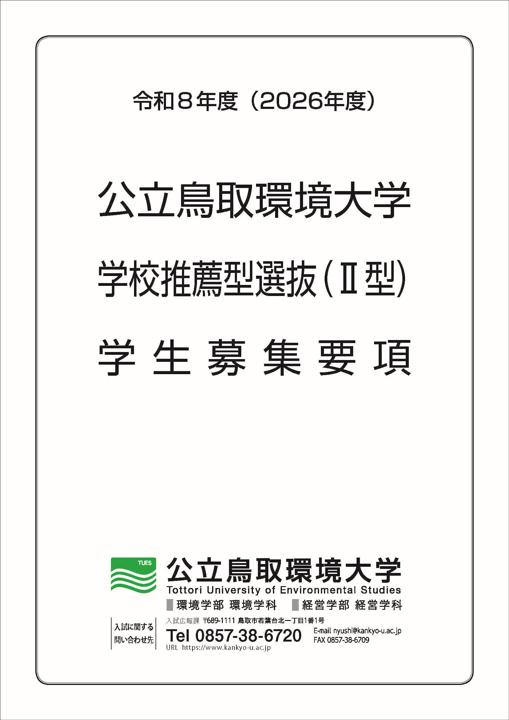 学校推薦型選抜(Ⅱ型)学生募集要項