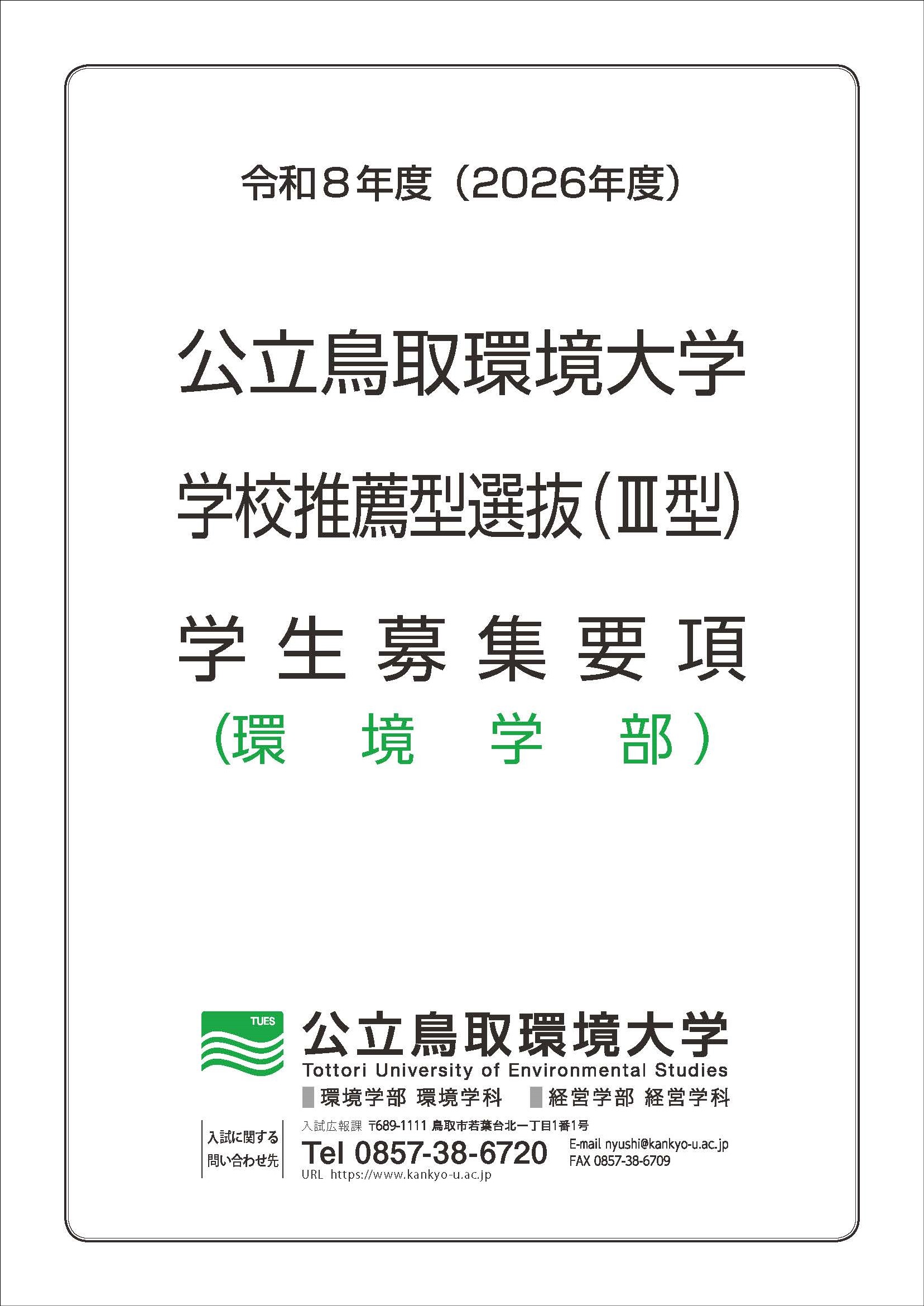 学校推薦型選抜(Ⅲ型)学生募集要項