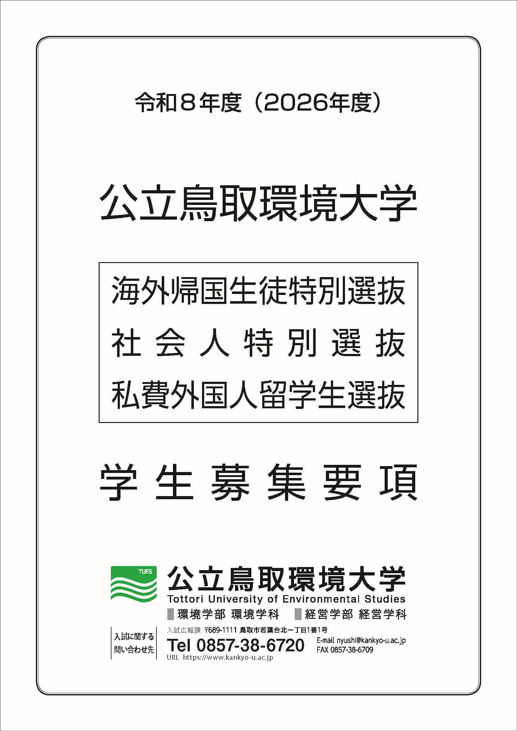 私費外国人留学生選抜学生募集要項