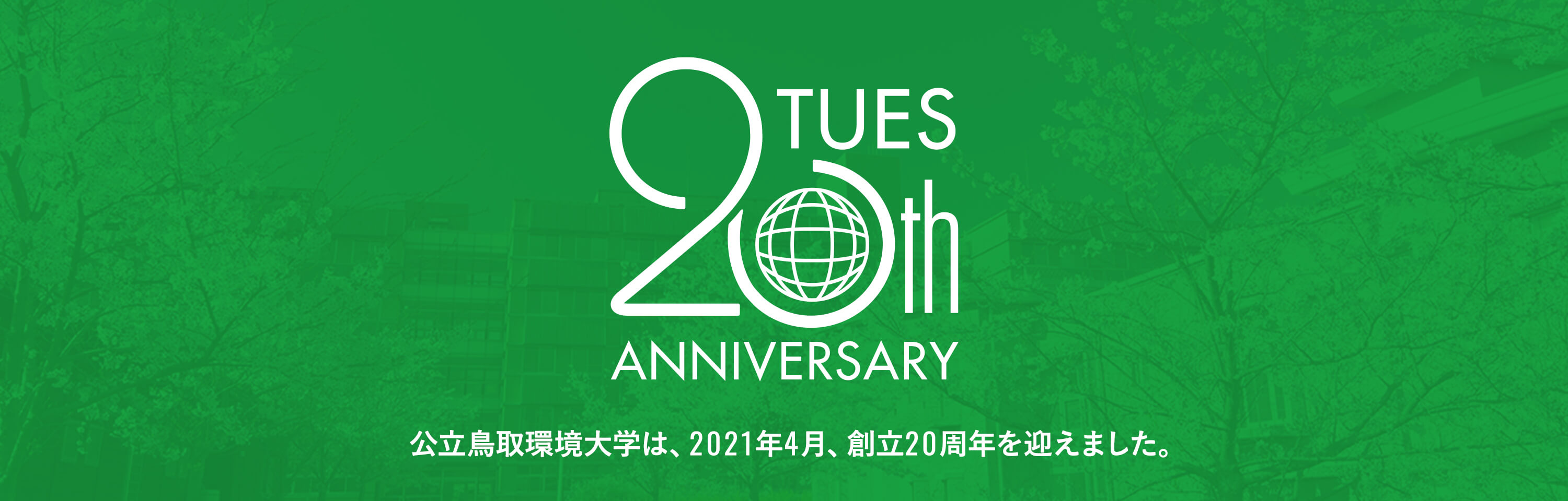 公立鳥取環境大学 公立鳥取環境大学