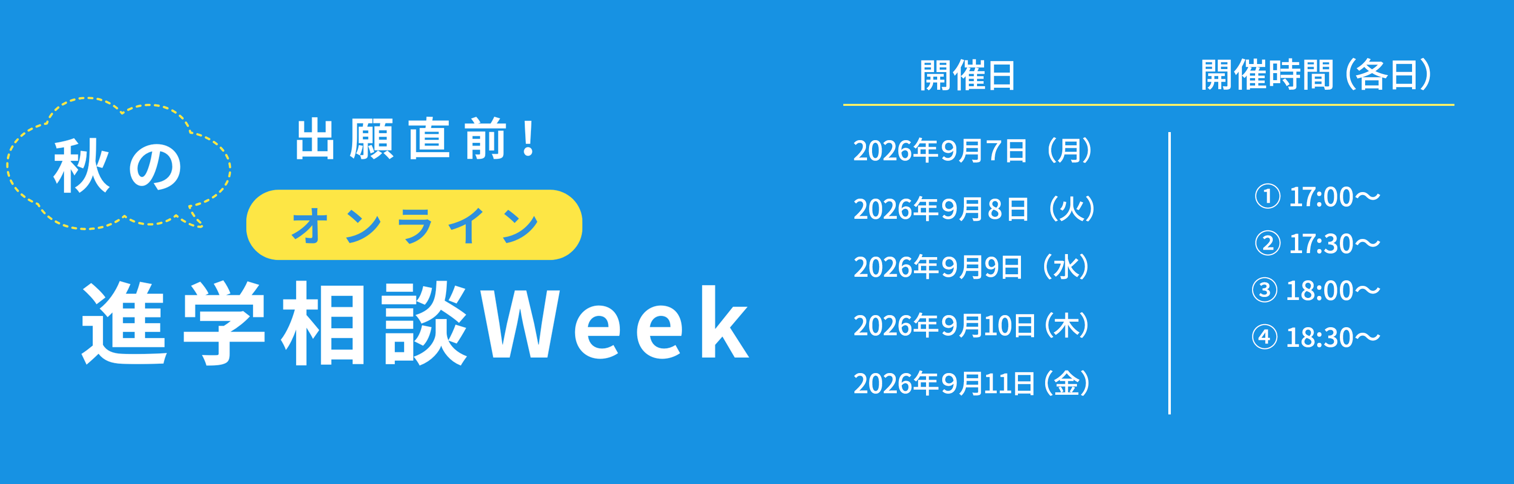秋の進学相談Week2026
