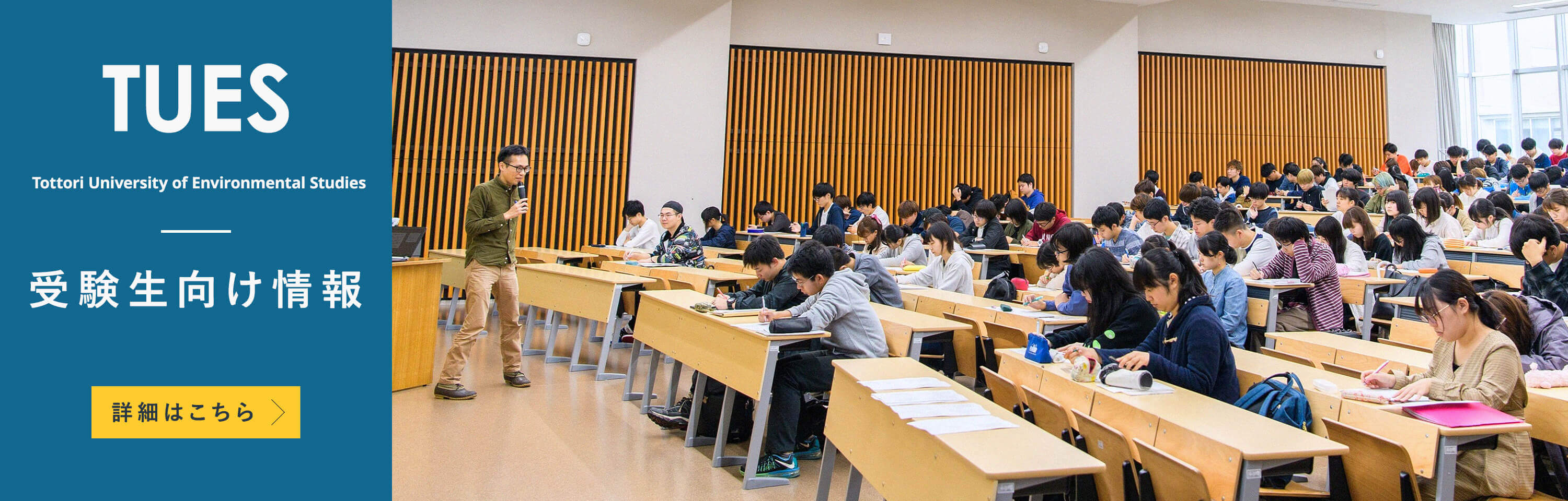 TUES Tottori University of Environmental Studies 受験生向け情報 