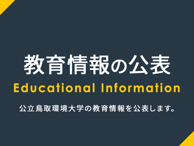 教育情報の公表