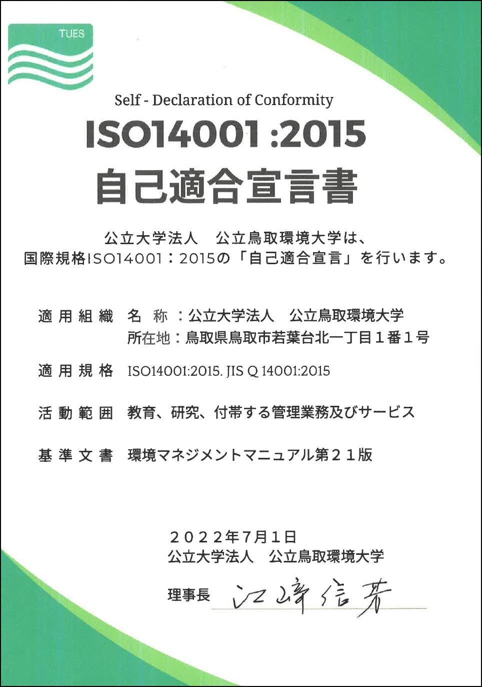 ｛ISO14001:2015　自己適合宣言書｝