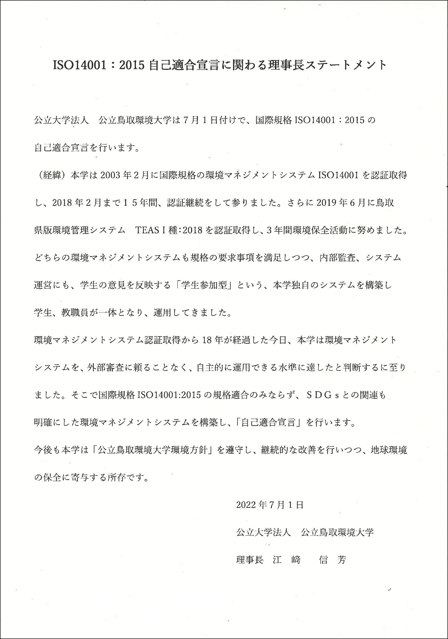 ｛ISO14001:2015　自己適合宣言に関わる理事長ステートメント｝