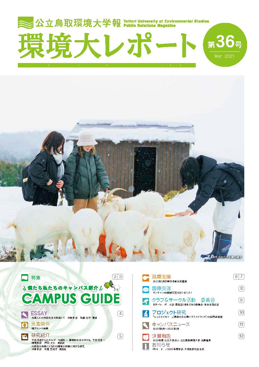 学報 環境大レポート 公立鳥取環境大学