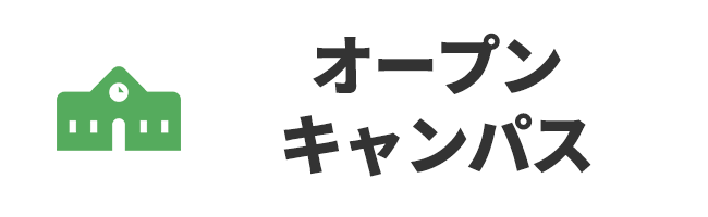 オープンキャンパス