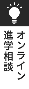 オンライン進学相談イベント