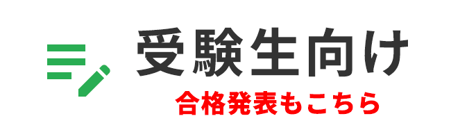 受験生向け