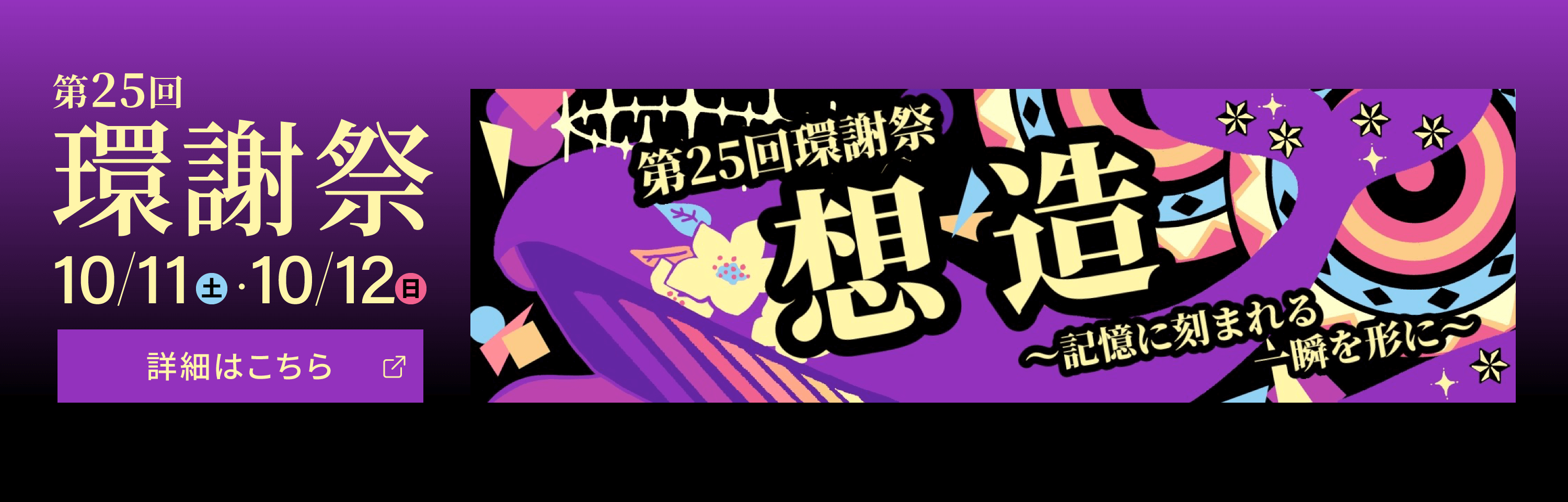 環謝祭2025