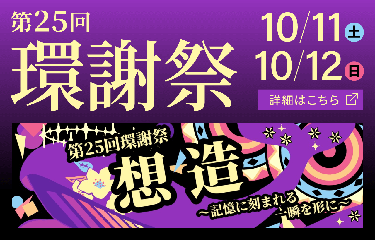 環謝祭2025