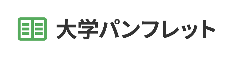 大学パンフレット