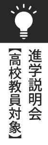 進学説明会【高校教員対象】