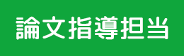 論文指導担当