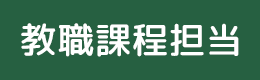 教育課程担当